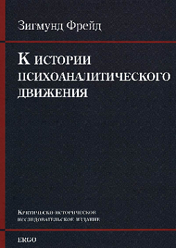 К истории психоаналитического движения