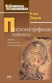 Прекрасная профессия психолога: Дневник специалиста по психодраме