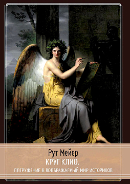 Круг Клио. Погружение в воображаемый мир историков