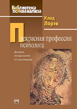 Прекрасная профессия психолога: Дневник специалиста по психодраме