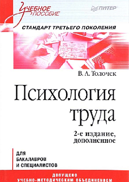 Психология труда. Учебное пособие. 3-е изд., доп.