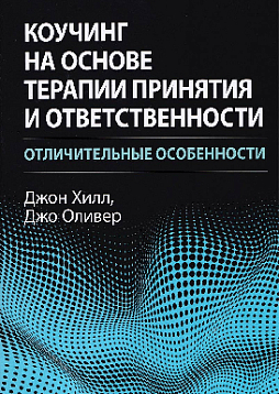 Коучинг на основе терапии принятия и ответственности: отличительные особенности