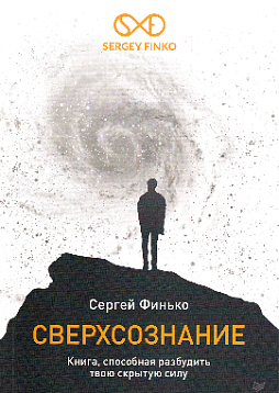 Сверхсознание. Книга, способная разбудить твою скрытую силу