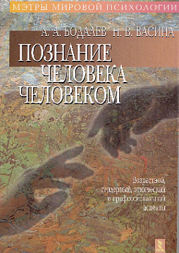 Познание человека человеком (возрастной, гендерный, этнический и профессиональные аспекты) (букинист)
