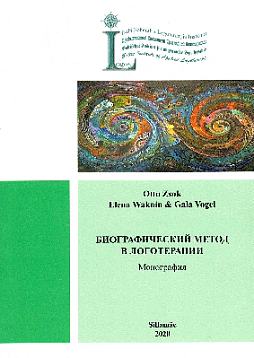 Биографический метод в логотерапии: монография