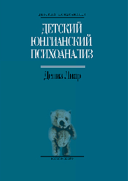 Детский юнгианский психоанализ