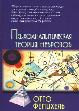 Психоаналитическая теория неврозов