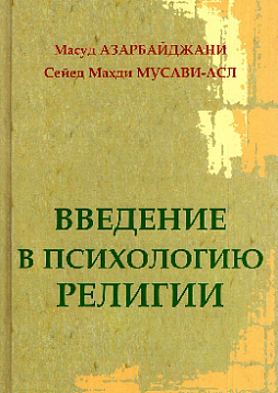 Введение в психологию религии
