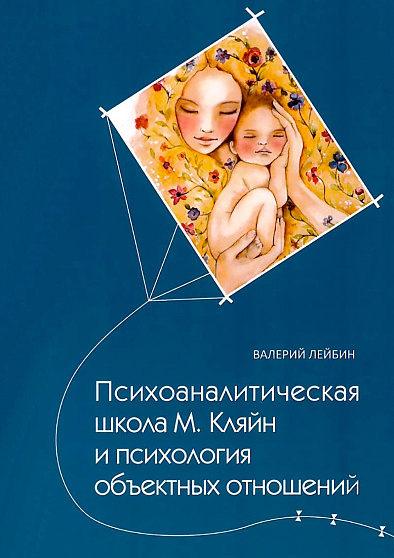 Психоаналитическая школа М. Кляйн и психология объектных отношений - cogito-shop.com