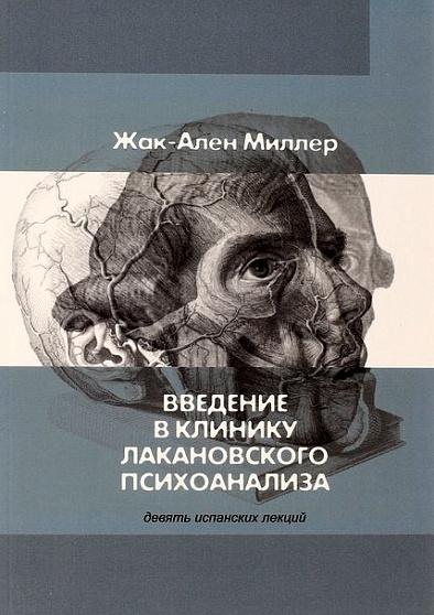 Введение в клинику лакановского психоанализа. Девять испанских лекций - cogito-shop.com