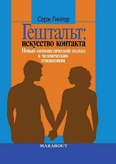 Гештальт: искусство контакта. Новый оптимистический подход к человеческим отношениям (pdf) - cogito-shop.com