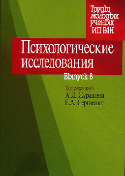 Психологические исследования: Выпуск 8 (pdf)