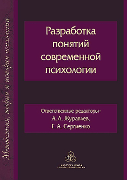 Разработка понятий современной психологии (pdf)