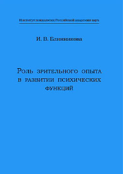 Роль зрительного опыта в развитии психических функций (pdf)