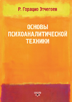 Основы психоаналитической техники