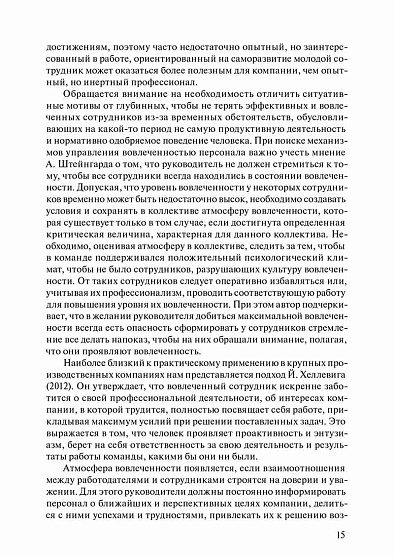 Вовлеченность персонала в профессиональную деятельность и корпоративную культуру (pdf) - cogito-shop.com