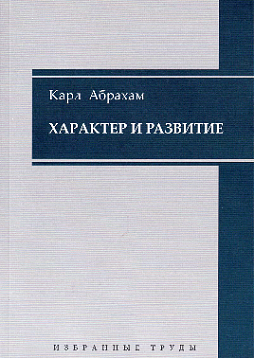 Характер и развитие