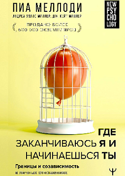 Где заканчиваюсь я и начинаешься ты. Границы и созависимость в личных отношениях