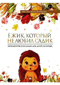 Ёжик, который не любил садик. Терапевтическая сказка
