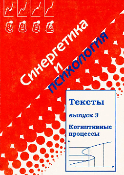 Синергетика и психология: Тексты: Выпуск 3: Когнитивные процессы (pdf)
