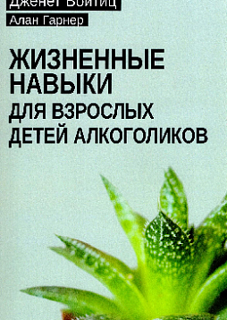 Жизненные навыки для взрослых детей алкоголиков