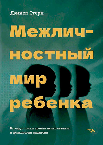 Межличностный мир ребенка: взгляд с точки зрения психоанализа и психологии развития - cogito-shop.com