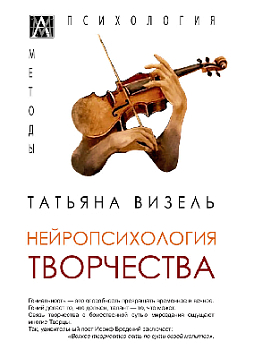 Нейропсихология творчества