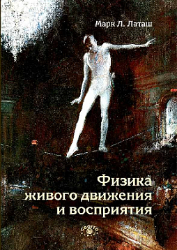 Физика живого движения и восприятия