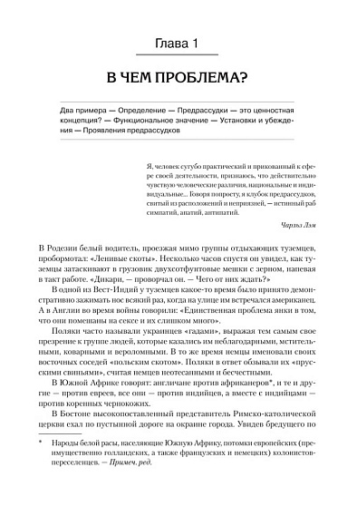Природа предрассудков - cogito-shop.com