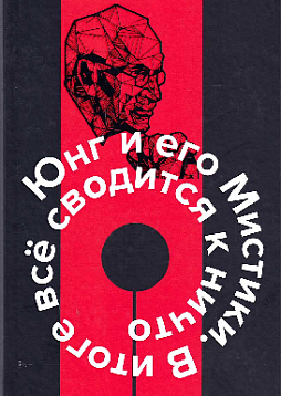Юнг и его Мистики. В итоге всё сводится к ничто