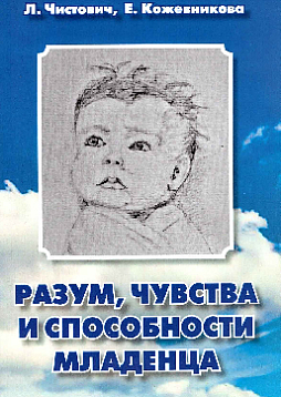 Разум, чувства и способности младенца. Пособие для любопытных родителей