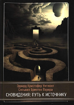 Сновидения: Путь к источнику