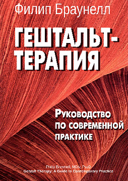 Гештальт-терапия: Руководство по современной практике
