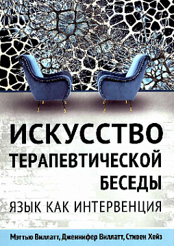 Искусство терапевтической беседы. Язык как интервенция