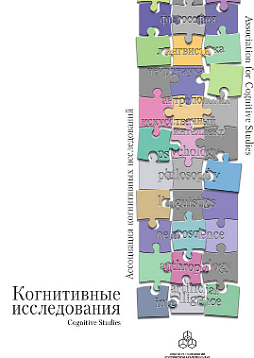 Когнитивные исследования: Сборник научных трудов: Вып. 1 (pdf)