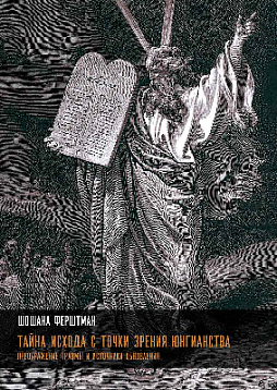 Тайна Исхода с точки зрения юнгианства. Преображение травмы и источники обновления