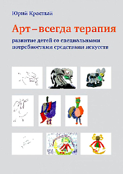 Арт - всегда терапия. Развитие детей со специальными потребностями средствами искусств