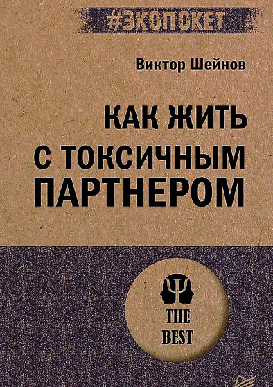 Как жить с токсичным партнером (#экопокет) - cogito-shop.com