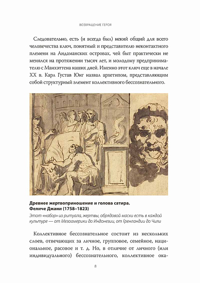 Возвращение героя. Архетипические сюжеты, древние ритуалы и новые символы в популярной культуре - cogito-shop.com