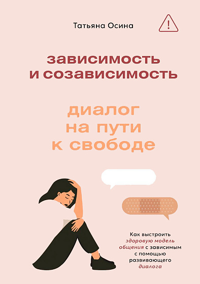 Зависимость и созависимость: диалог на пути к свободе - cogito-shop.com