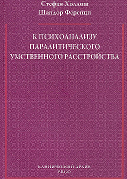 К психоанализу паралитического умственного расстройства