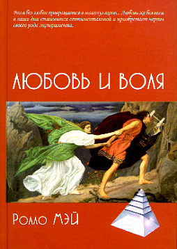 Любовь и воля