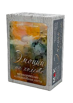 Метафорические ассоциативные карты "Эмоции на холсте"