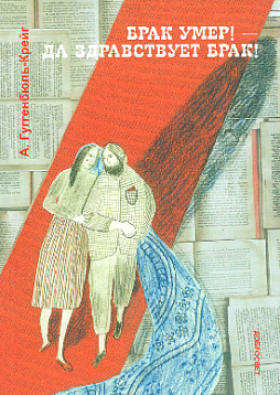 Брак умер! – Да здравствует брак!