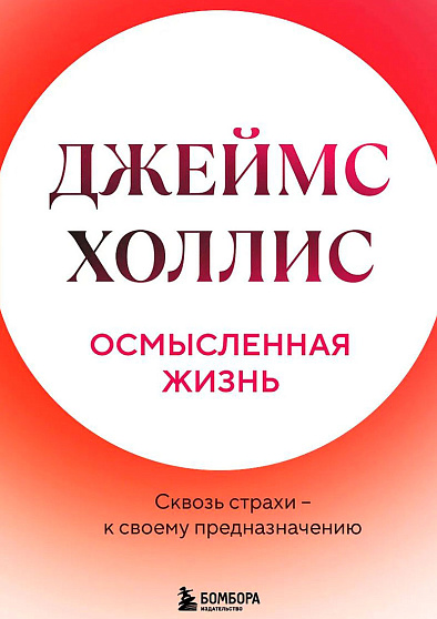 Осмысленная жизнь. Сквозь страхи – к своему предназначению - cogito-shop.com