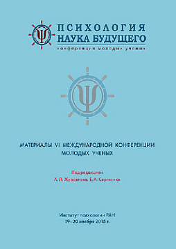 Психология – наука будущего. Материалы VI Международной конференции молодых ученых. 19–20 ноября 2015 г. (pdf)