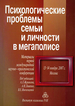 Психологические проблемы семьи и личности в мегаполисе: Материалы Первой международной научно-практической конференции, 13-14 ноября 2007 г. (pdf)