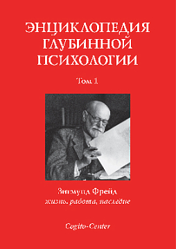 Энциклопедия глубинной психологии. Т. 1. Зигмунд Фрейд: жизнь, работа, наследие