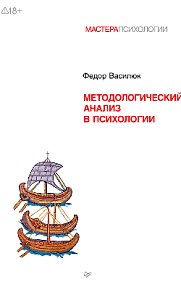 Методологический анализ в психологии