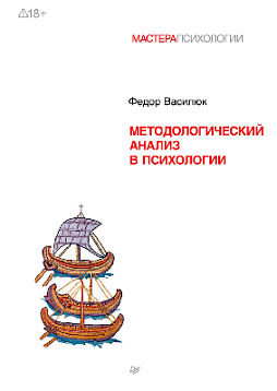 Методологический анализ в психологии